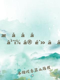成化十四年（官鴻、傅孟柏、劉耀元主演）